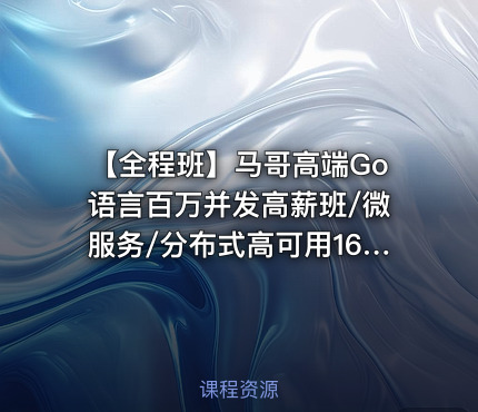 【全程班】马哥高端Go语言百万并发高薪班/微服务/分布式高可用16_17_20期