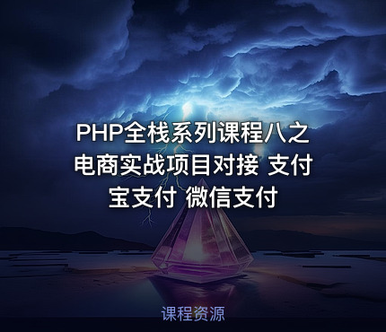 PHP全栈系列课程八之电商实战项目对接 支付宝支付 微信支付