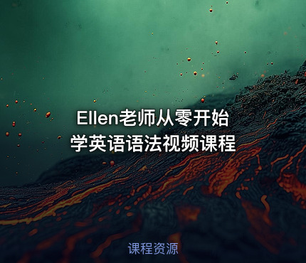 Ellen老师从零开始学英语语法视频课程