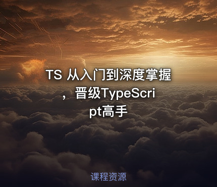 TS 从入门到深度掌握，晋级TypeScript高手