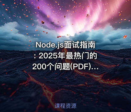 Node.js面试指南: 2025年最热门的200个问题(PDF) | Node JS Interview Masterclass: Top 200 Questions (PDF)(2025)