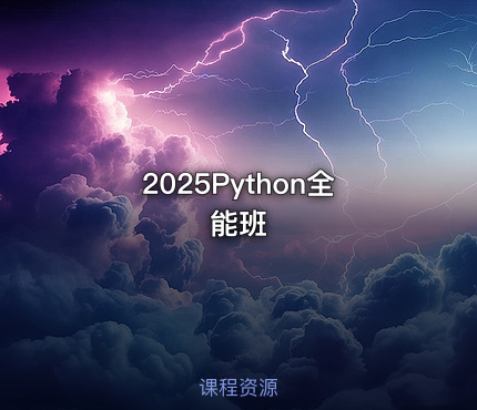 2025Python全能班