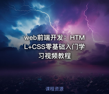 web前端开发：HTML+CSS零基础入门学习视频教程