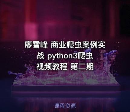 廖雪峰 商业爬虫案例实战 python3爬虫视频教程 第二期
