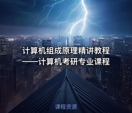 计算机组成原理精讲教程——计算机考研专业课程