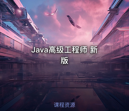 Java高级工程师 新版