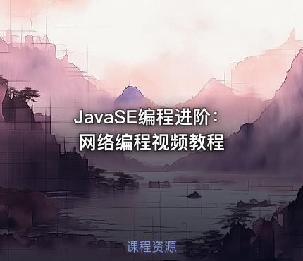 JavaSE编程进阶：网络编程视频教程