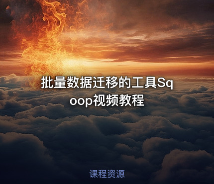 批量数据迁移的工具Sqoop视频教程