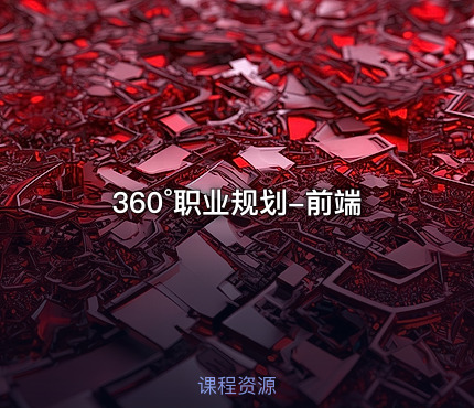 360°职业规划-前端