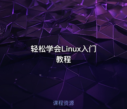 轻松学会Linux入门教程