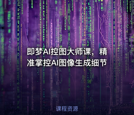 即梦AI控图大师课，精准掌控AI图像生成细节