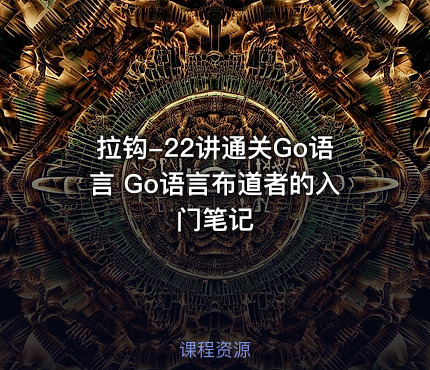 拉钩-22讲通关Go语言 Go语言布道者的入门笔记