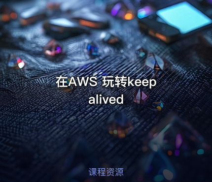 在AWS 玩转keepalived