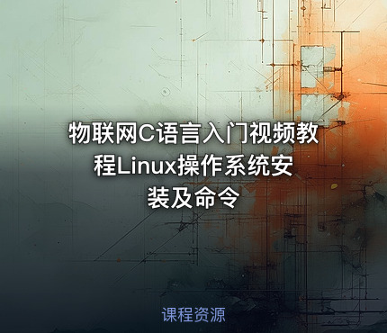 物联网C语言入门视频教程Linux操作系统安装及命令