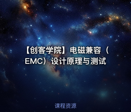 【创客学院】电磁兼容（EMC）设计原理与测试