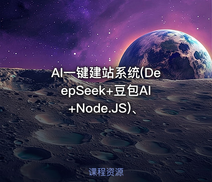 AI一键建站系统(DeepSeek+豆包AI+Node.JS)、