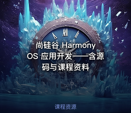 尚硅谷 HarmonyOS 应用开发——含源码与课程资料