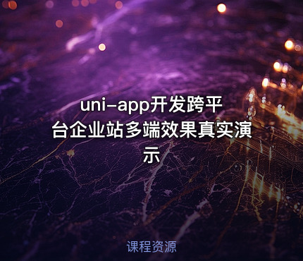 uni-app开发跨平台企业站多端效果真实演示