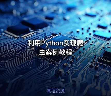 利用Python实现爬虫案例教程