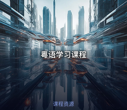 粤语学习课程