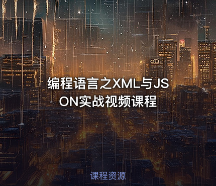 编程语言之XML与JSON实战视频课程