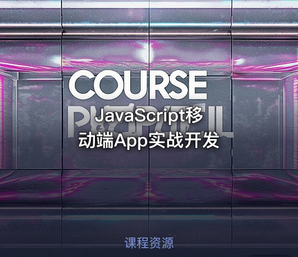 JavaScript移动端App实战开发
