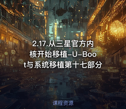 2.17.从三星官方内核开始移植-U-Boot与系统移植第十七部分