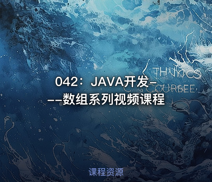 042：JAVA开发---数组系列视频课程