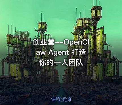创业营--OpenClaw Agent 打造你的一人团队