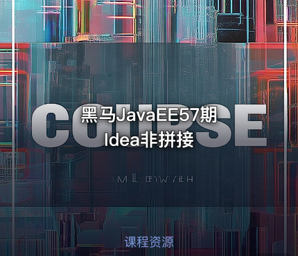 黑马JavaEE57期Idea非拼接