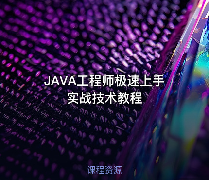 JAVA工程师极速上手实战技术教程