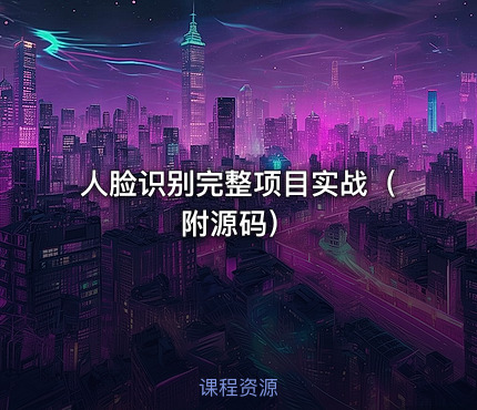 人脸识别完整项目实战（附源码）