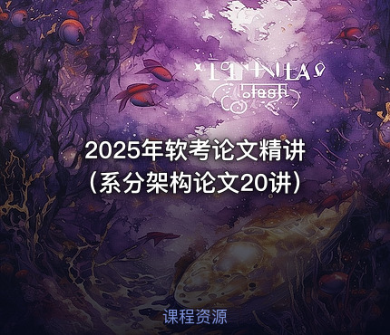 2025年软考论文精讲（系分架构论文20讲）