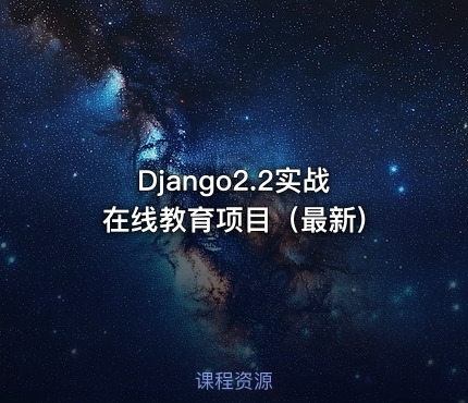 Django2.2实战 在线教育项目（最新)