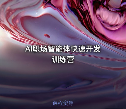 AI职场智能体快速开发训练营