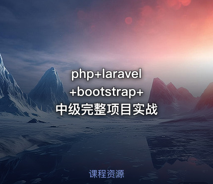 php+laravel+bootstrap+中级完整项目实战