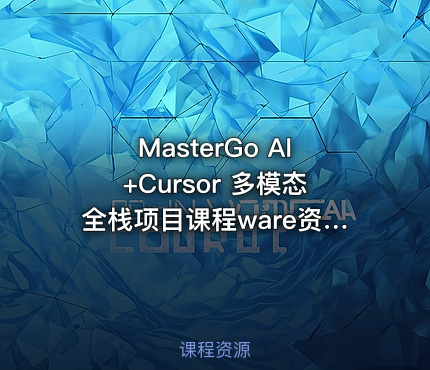 MasterGo AI+Cursor 多模态全栈项目课程ware资料