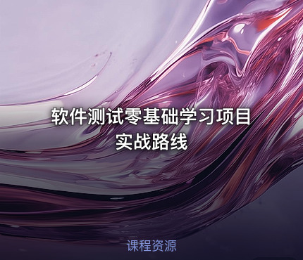 软件测试零基础学习项目实战路线