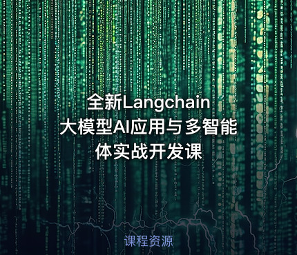 全新Langchain大模型AI应用与多智能体实战开发课