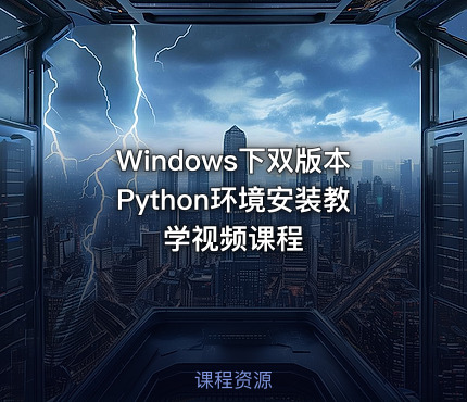 Windows下双版本Python环境安装教学视频课程