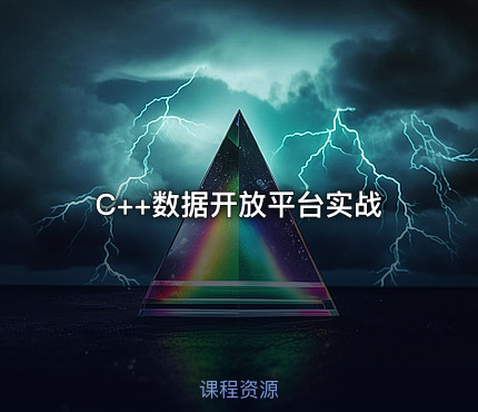 C++数据开放平台实战