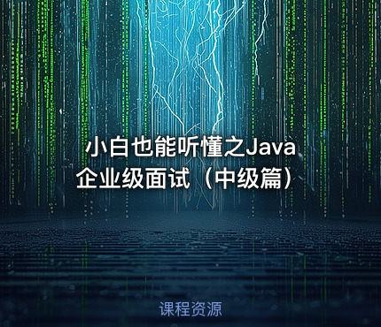 小白也能听懂之Java企业级面试（中级篇）