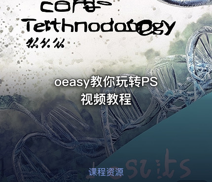 oeasy教你玩转PS视频教程