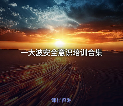 一大波安全意识培训合集