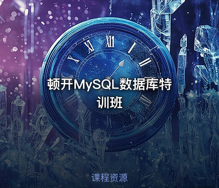 顿开MySQL数据库特训班