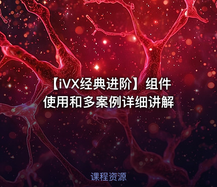 【iVX经典进阶】组件使用和多案例详细讲解