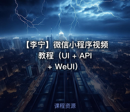 【李宁】微信小程序视频教程（UI + API + WeUI）
