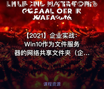 【2021】企业实战：Win10作为文件服务器的网络共享文件夹（企业数据存储和共享方案2）视频课程