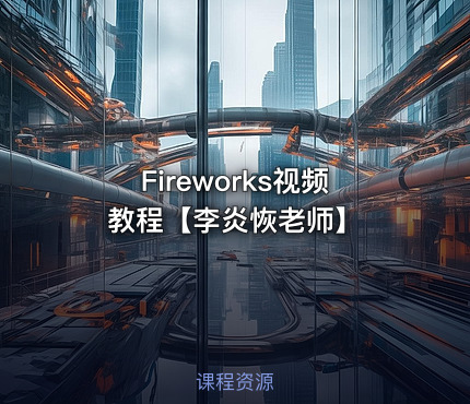 Fireworks视频教程【李炎恢老师】
