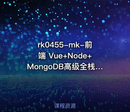 mk-前端 Vue+Node+MongoDB高级全栈开发